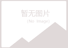 青岛崂山含烟造纸有限公司